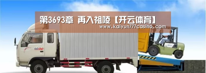 第3693章 再入祖陵【开云体育】(图1) 开云平台